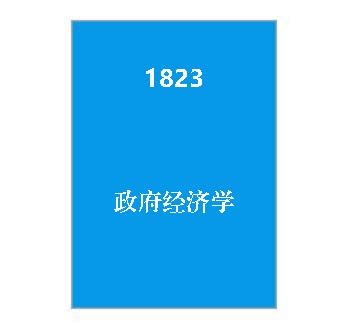 1823+政府经济学