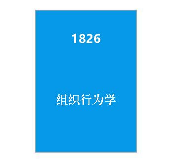 1826+组织行为学期末复习资料