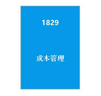 1829+成本管理