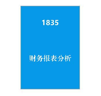 1835+财务报表分析