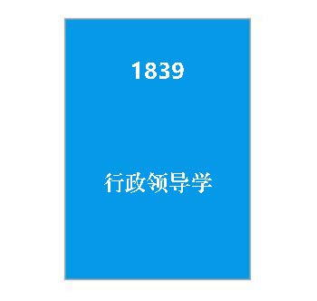 1839+行政领导学