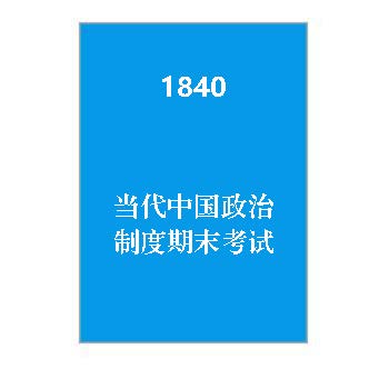 1840+当代中国政治制度期末考试