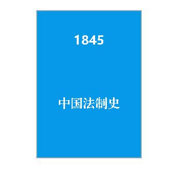 1845+中国法制史