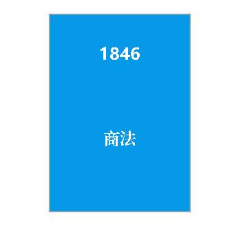 1846+商法