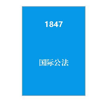 1847+国际公法