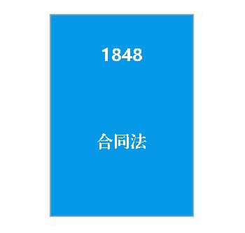 1848+合同法