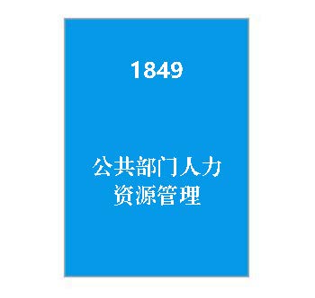 1849+公共部门人力资源管理