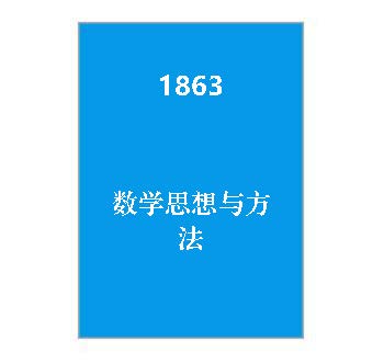 1863+数学思想与方法