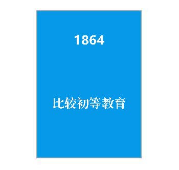 1864+比较初等教育