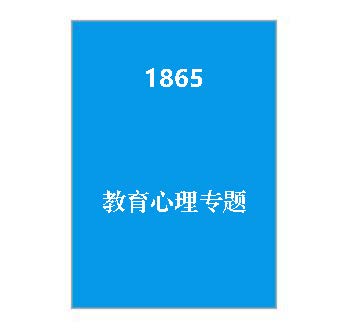 1865+教育心理专题