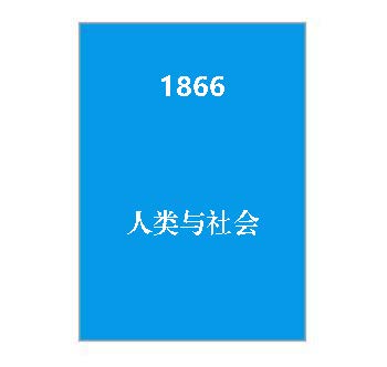 1866+人类与社会