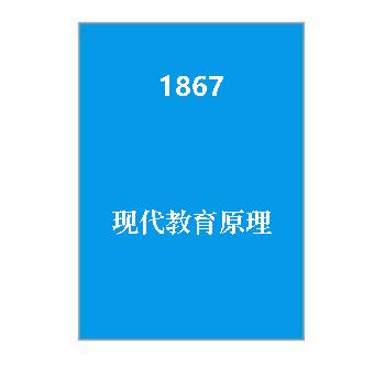 1867+《现代教育原理》