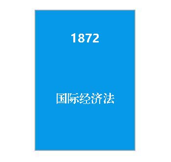 1872+国际经济法