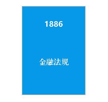 1886+金融法规