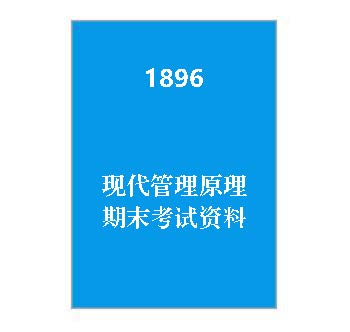 1896+现代管理原理期末考试资料