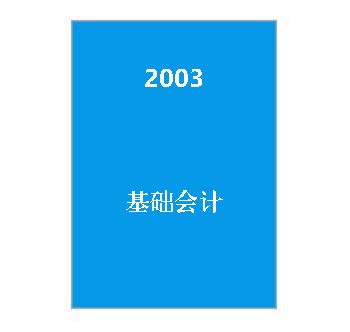 2003+基础会计