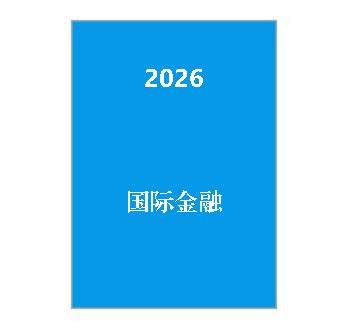 2026+《国际金融课程导学指南》课程导学指南