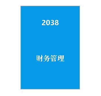 2038+财务管理