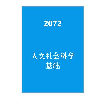 2072-人文社会科学基础