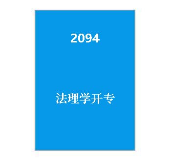 2094+《法理学》开专期末复习资料