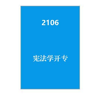 2106+《宪法学》开专期末复习资料