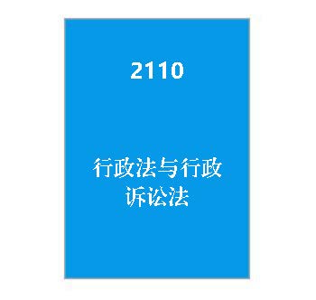 2110-行政法与行政诉讼法