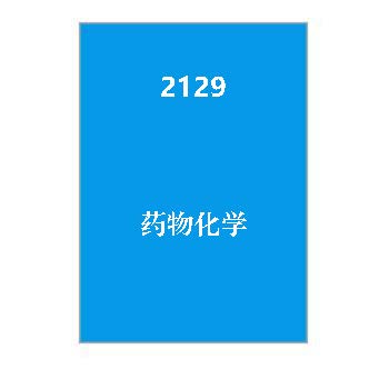 2129+药物化学