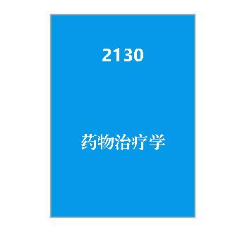 2130+药物治疗学