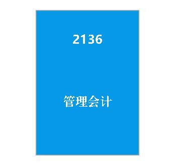 2136+管理会计期末复习指导