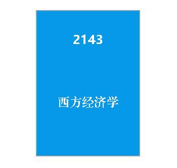 2143+西方经济学