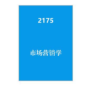 2175+市场营销学