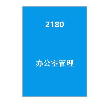 2180+办公室管理