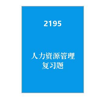 2195+人力资源管理复习题