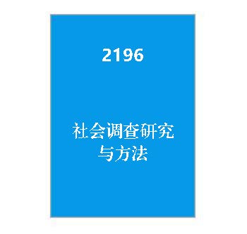 2196+社会调查研究与方法