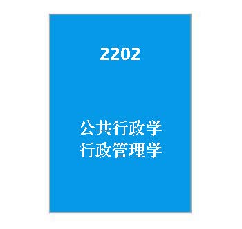 2202+公共行政学+行政管理学