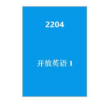 2204+开放英语1