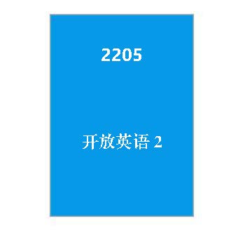 2205+开放英语2