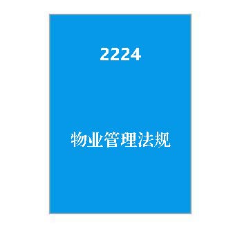 2224+物业管理法规