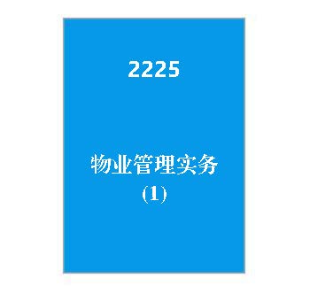 2225+物业管理实务(1)