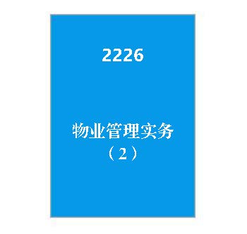 2226+物业管理实务（2）