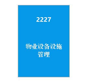 2227+物业设备设施管理