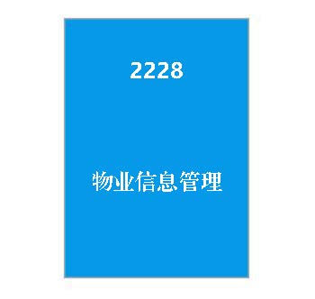 2228+物业信息管理