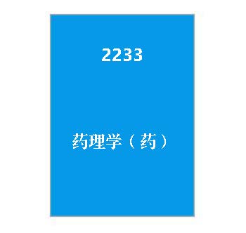 2233+药理学（药）