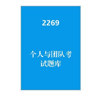 2269+个人与团队考试题库