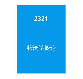 2321+物流学概论