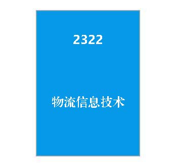 2322+物流信息技术