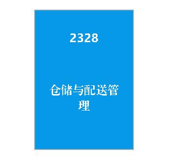 2328+仓储与配送管理