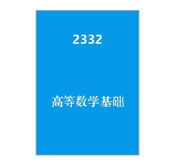 2332+高等数学基础