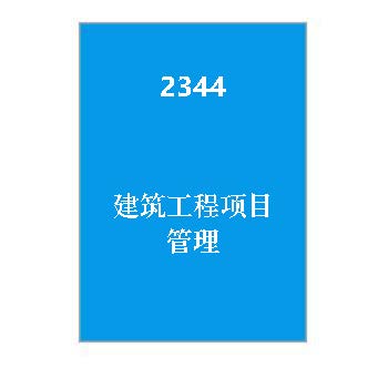 2344+建筑工程项目管理