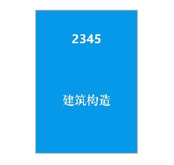 2345+建筑构造